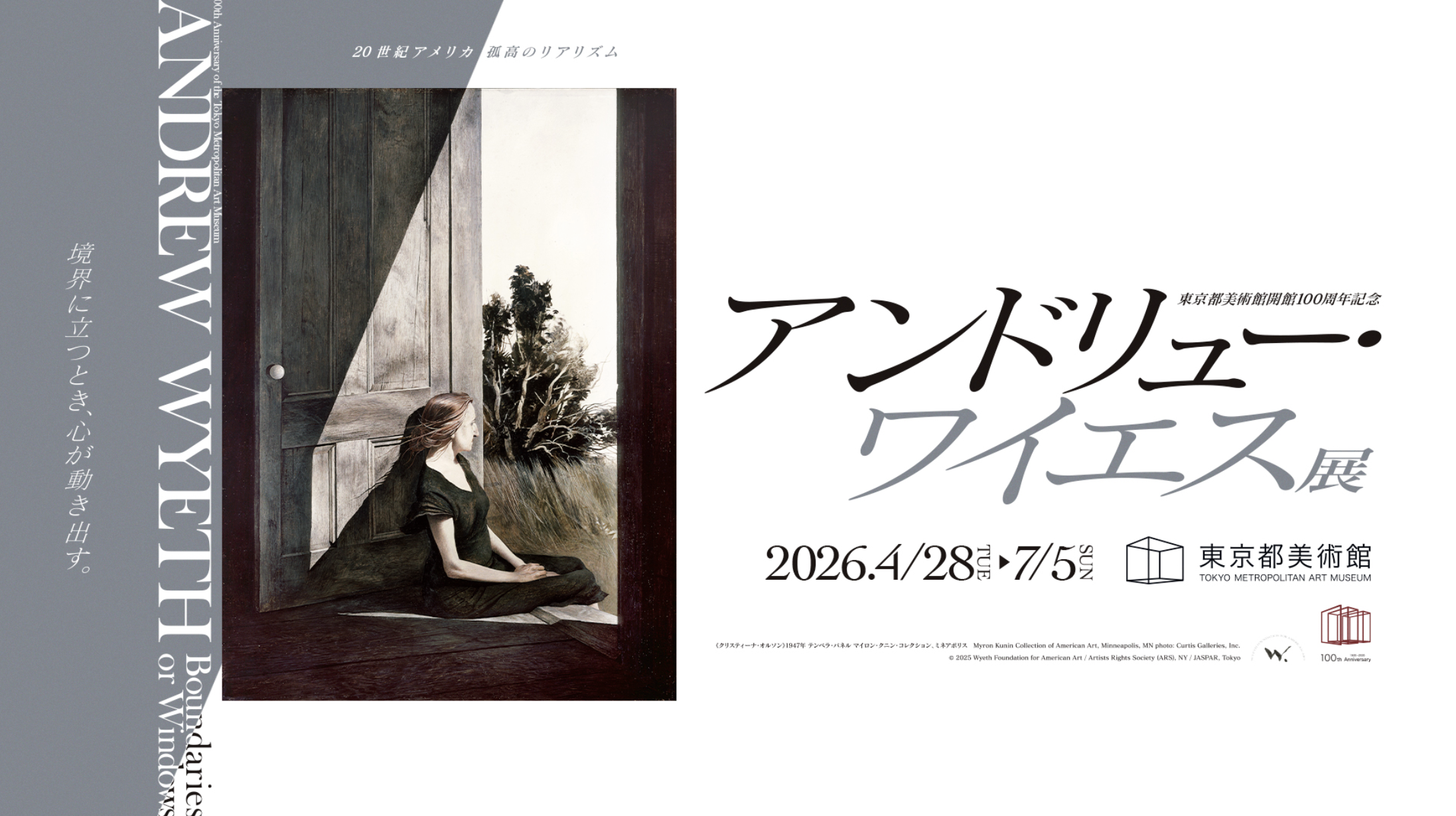 窓、扉、そして境界。『アンドリュー・ワイエス展』が東京都美術館で