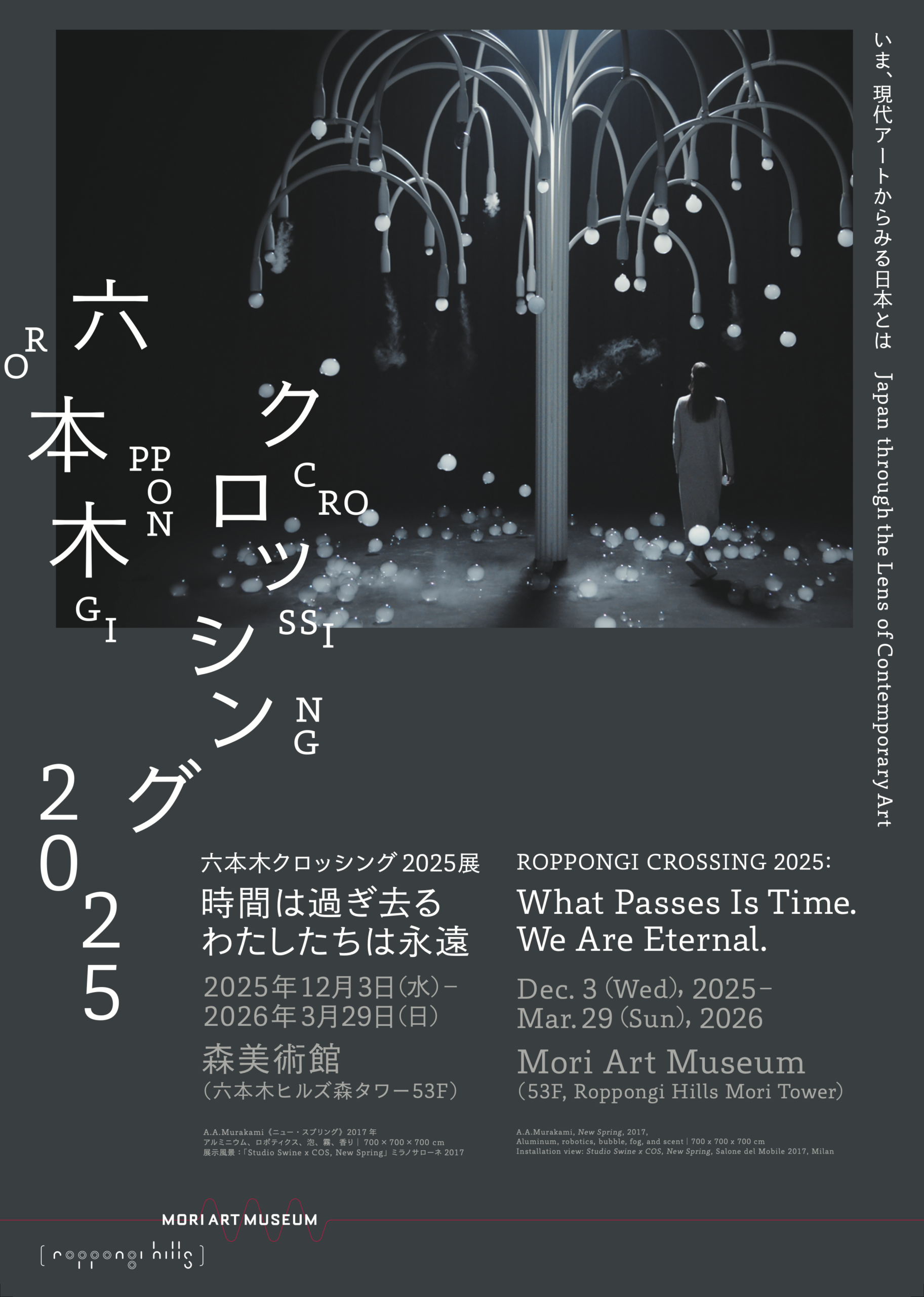 六本木クロッシング2025─現代アートから“今の日本”を読み解く。100点