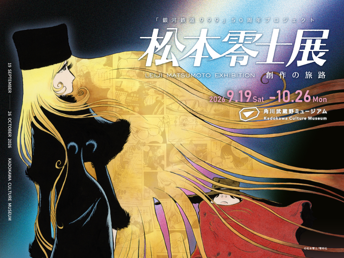 松本零士展 創作の旅路」角川武蔵野ミュージアムで9月19日開幕