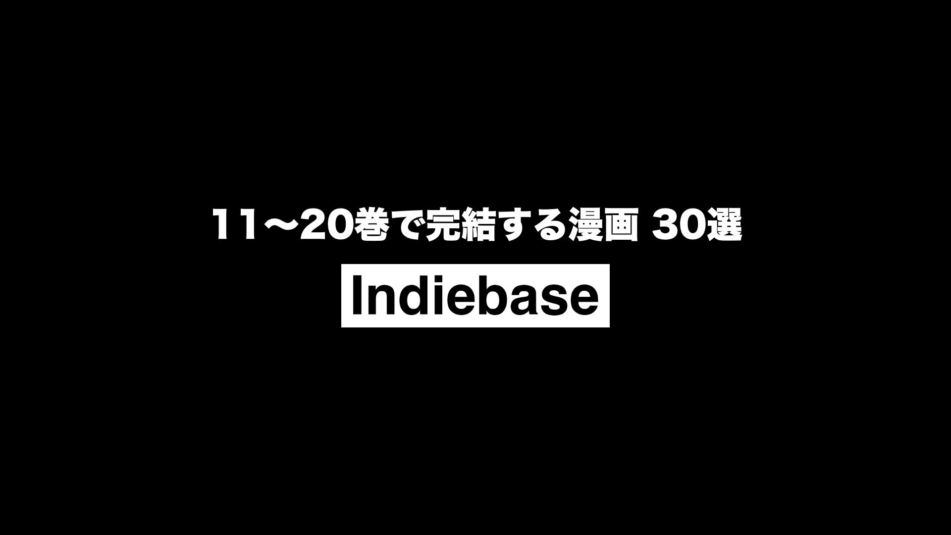 人気作まとめ　20巻 11〜20巻で完結する漫画おすすめ30選｜長すぎず読み応えのある名作を