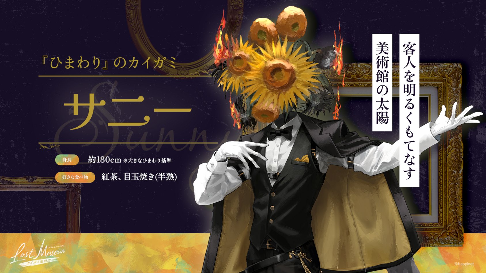 ゴッホの「ひまわり」や「星月夜」がキャラクター化。新作